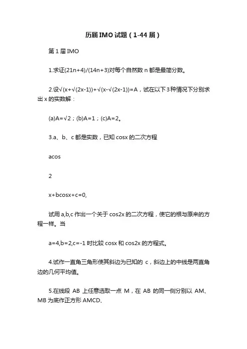历届IMO试题（1-44届）
