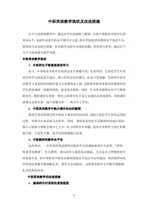 中职英语教学现状与改进措施