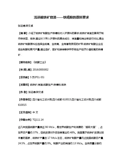 浅谈硫铁矿烧渣——铁精粉的原料要求
