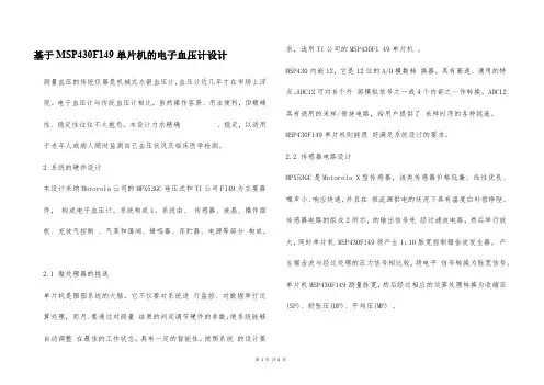 基于MSP430F149单片机的电子血压计设计
