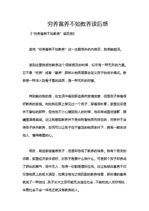 穷养富养不如教养读后感