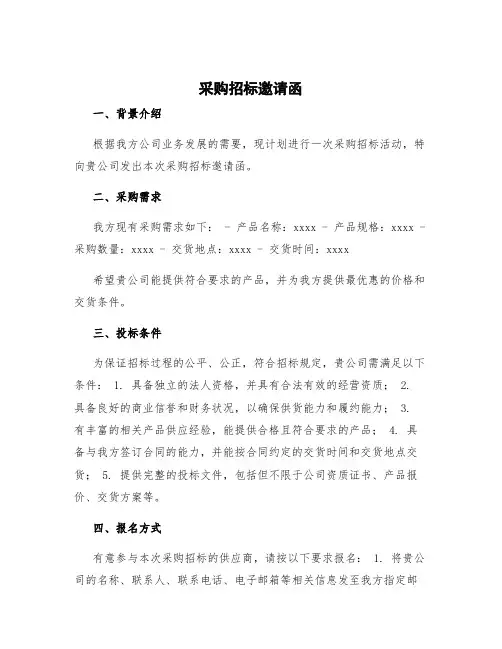 采购招标邀请函 采购招标邀请函