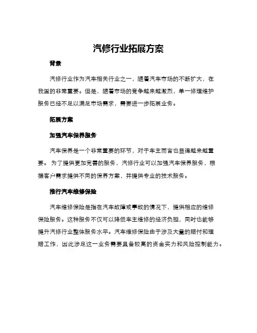 汽修行业拓展方案