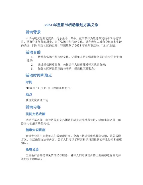 2023年重阳节活动策划方案义诊_1