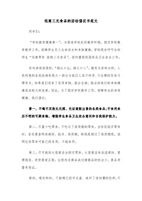 远离三无食品的活动倡议书范文（2篇）
