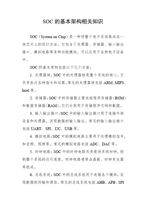 soc的基本架构相关知识