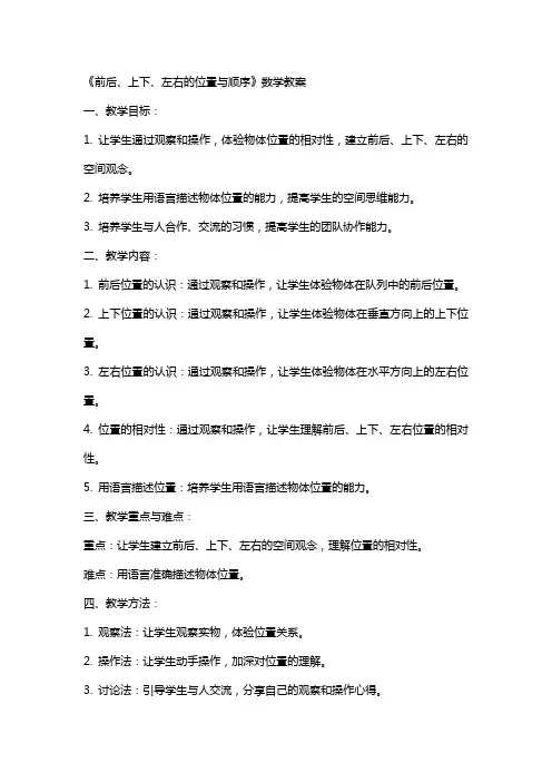 《前后、上下、左右的位置与顺序》数学教案