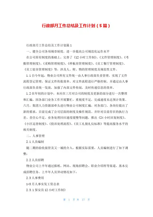 行政部月工作总结及工作计划(5篇)