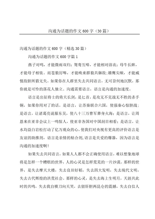 沟通为话题的作文600字(30篇)