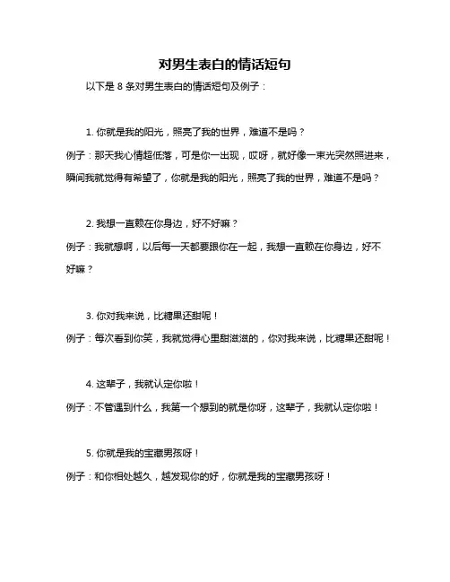 对男生表白的情话短句