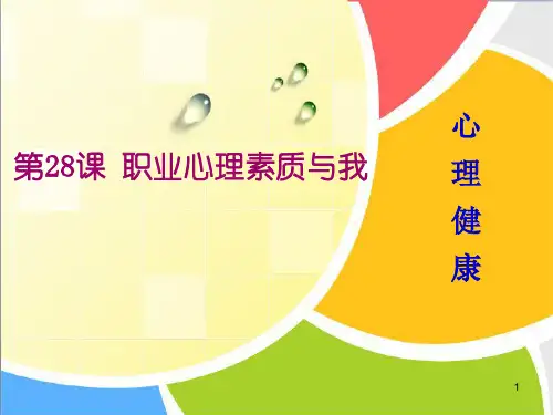 《心理健康》第二十八课