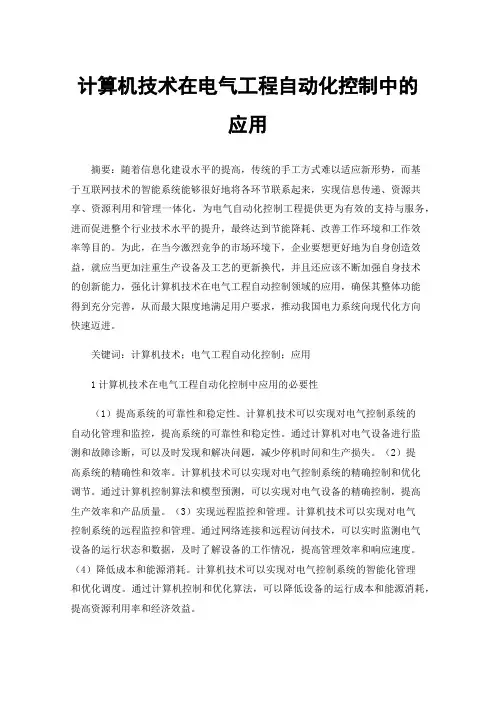 计算机技术在电气工程自动化控制中的应用