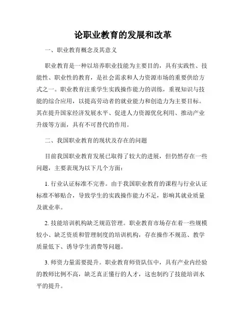论职业教育的发展和改革