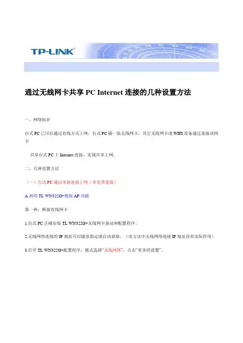 通过无线网卡共享PC_Internet连接的几种设置方法