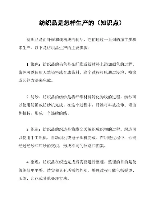 纺织品是怎样生产的(知识点)