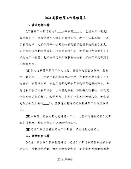 2024高校教师工作总结范文(五篇)