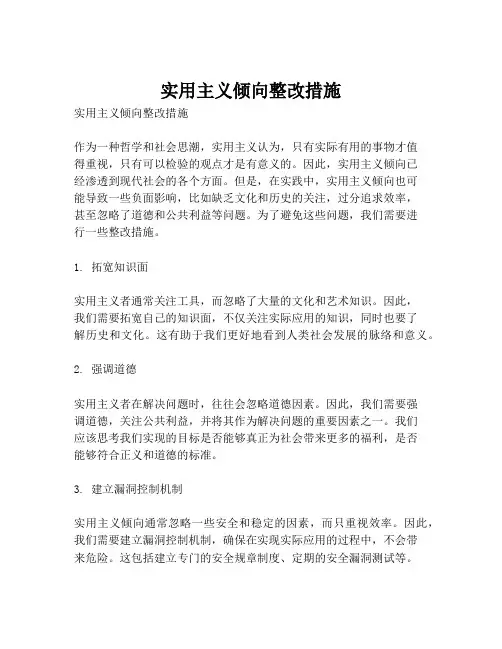 实用主义倾向整改措施