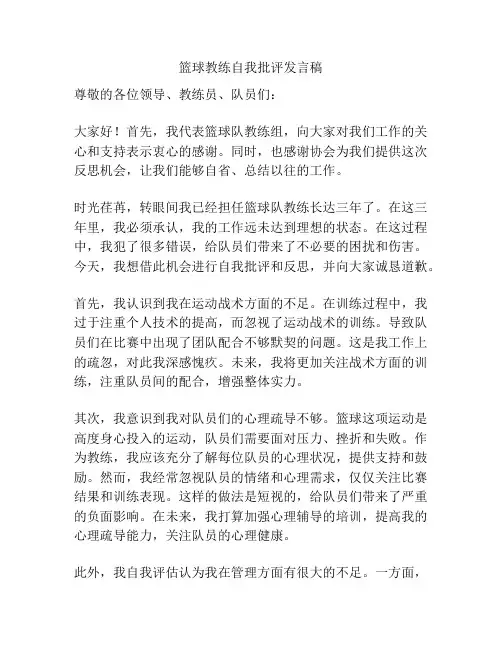 篮球教练自我批评发言稿