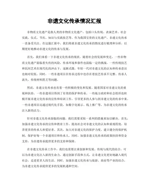 非遗文化传承情况汇报