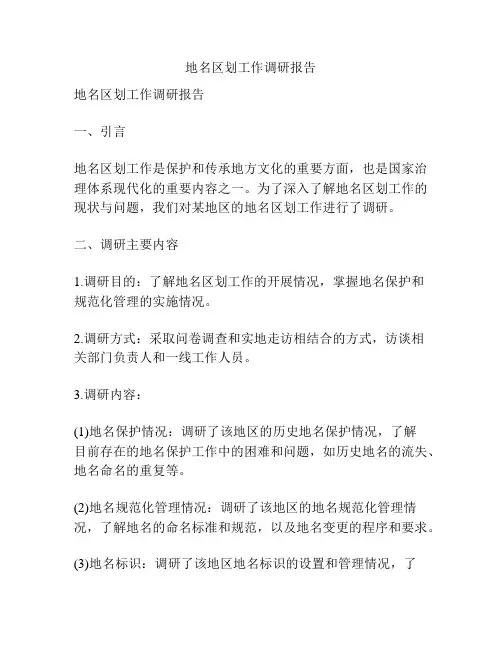 地名区划工作调研报告