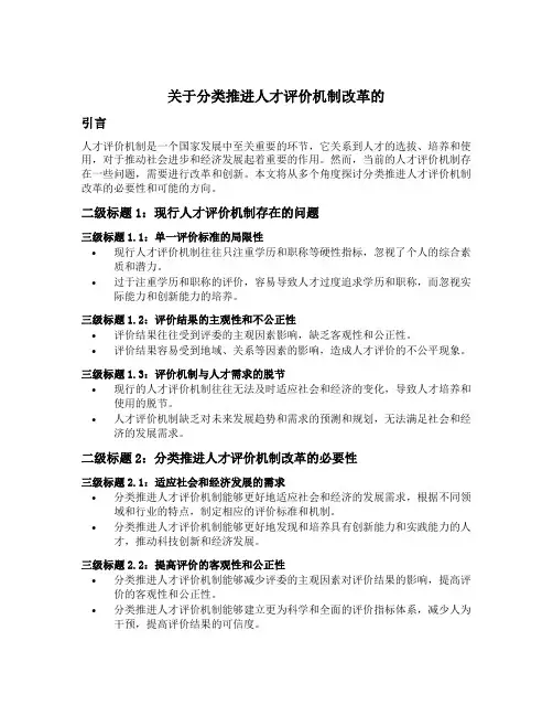 关于分类推进人才评价机制改革的