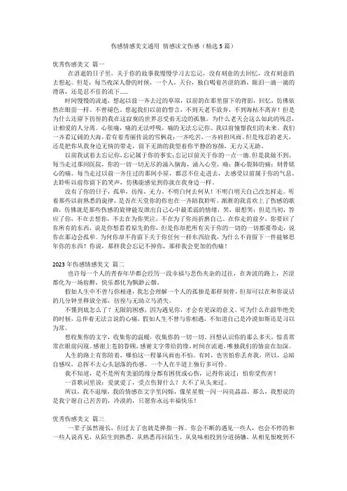 伤感情感美文通用 情感读文伤感(精选5篇)