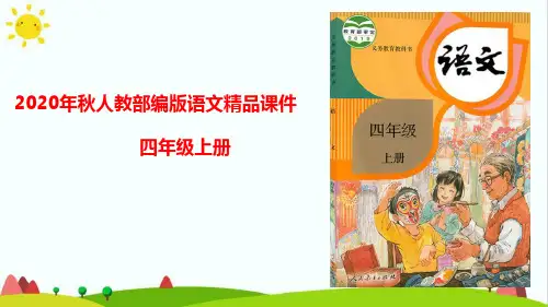 最新人教部编版四年级上册语文第二单元《语文园地二》精品课件