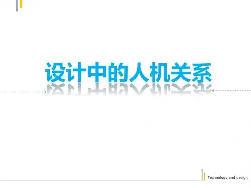 高中苏教版通用技术1第二章同步教学课件：设计中的人机关系(共17张PPT)