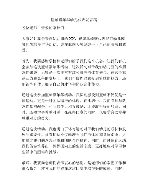 篮球嘉年华幼儿代表发言稿