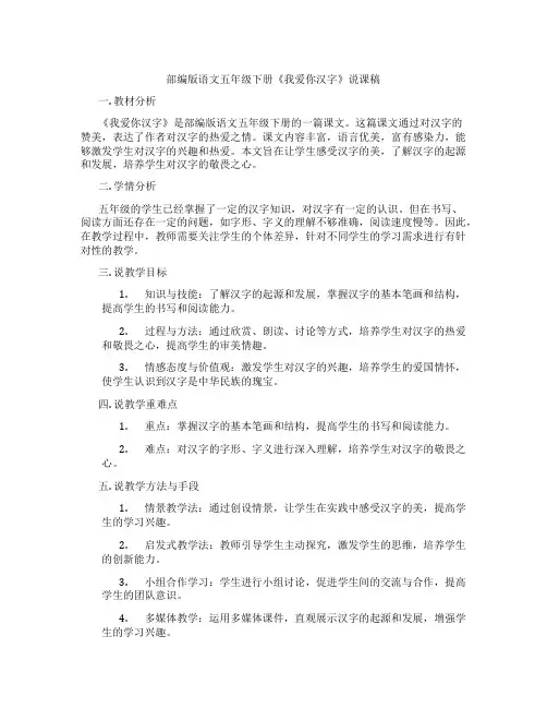 部编版语文五年级下册《我爱你汉字》说课稿