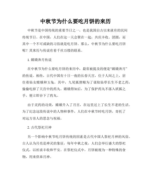 中秋节为什么要吃月饼的来历