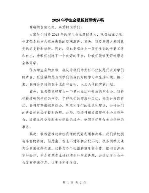 2024年学生会最新就职演讲稿