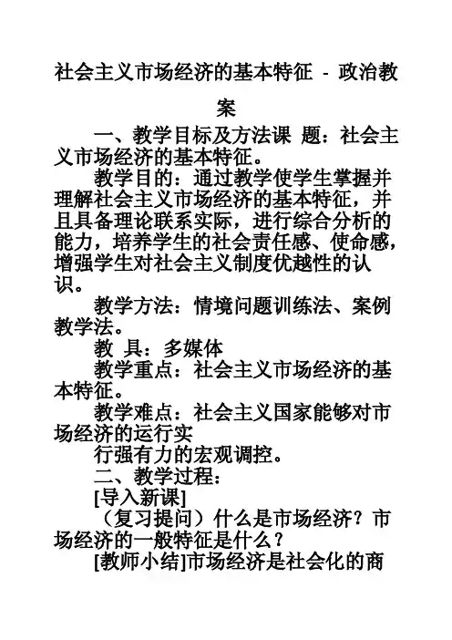 社会主义市场经济的基本特征-政治教案