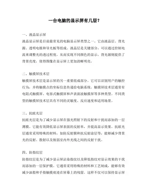 一台电脑的显示屏有几层？