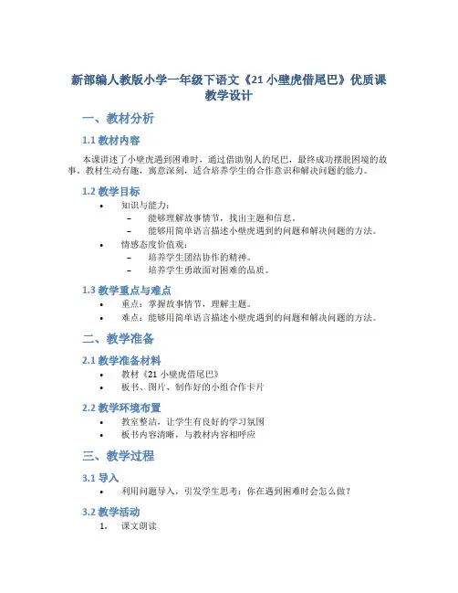新部编人教版小学一年级下语文《21 小壁虎借尾巴》优质课教学设计【含教材分析、板书设计、教学反思