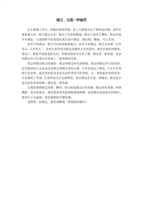 错过,也是一种美丽作文初一500字