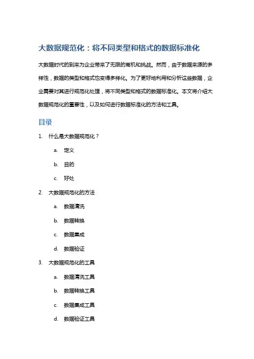 大数据规范化：将不同类型和格式的数据标准化