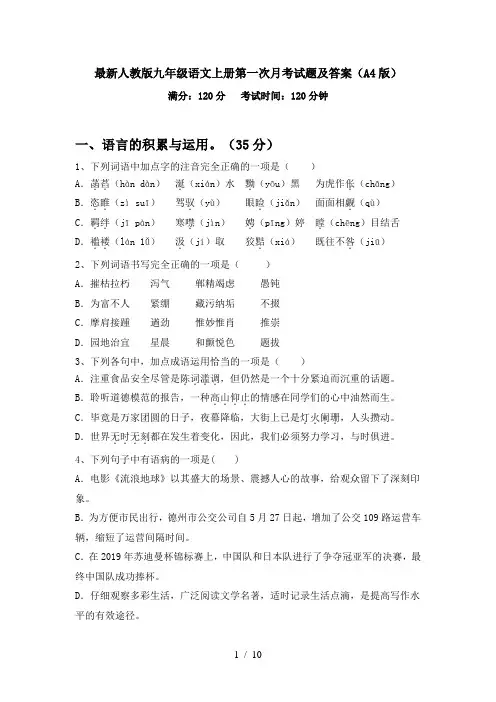 最新人教版九年级语文上册第一次月考试题及答案(A4版)