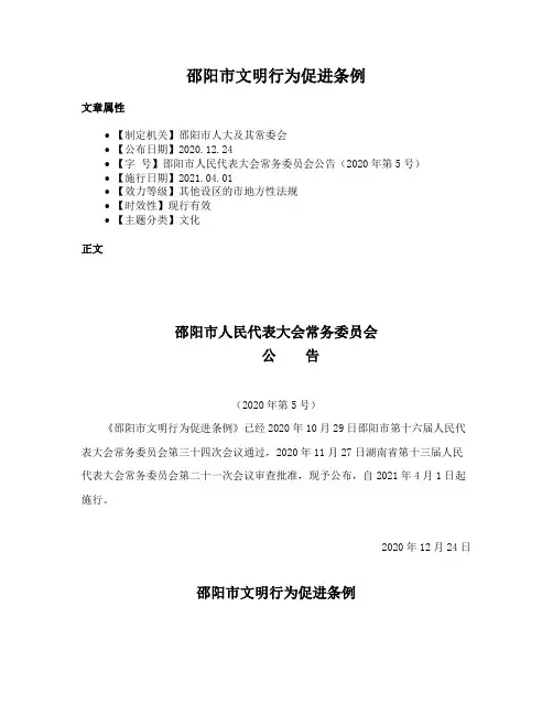 邵阳市文明行为促进条例