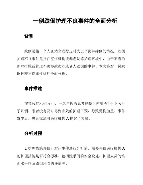 一例跌倒护理不良事件的全面分析