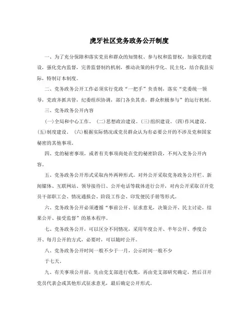 虎牙社区党务政务公开制度