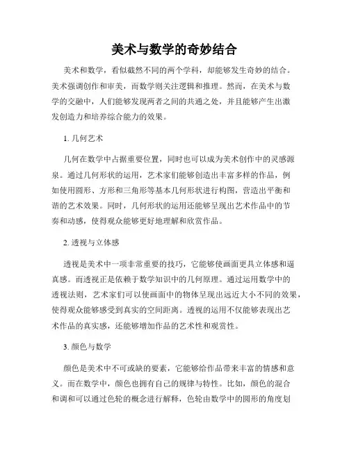 美术与数学的奇妙结合