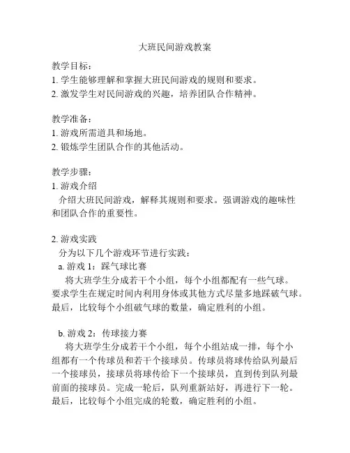 大班民间游戏教案