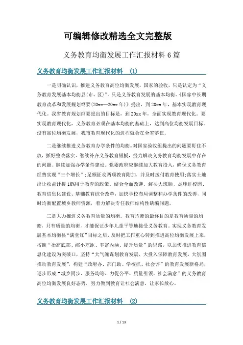【2024版】义务教育均衡发展工作汇报材料6篇