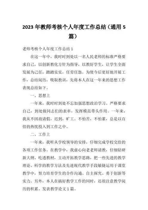 2023年教师考核个人年度工作总结(通用5篇)