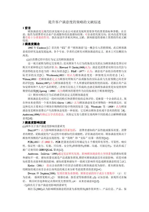 文献综述 客户满意度