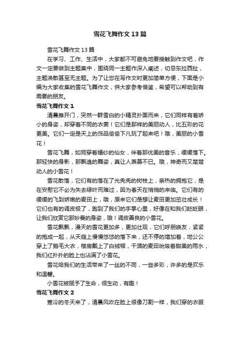 雪花飞舞作文13篇