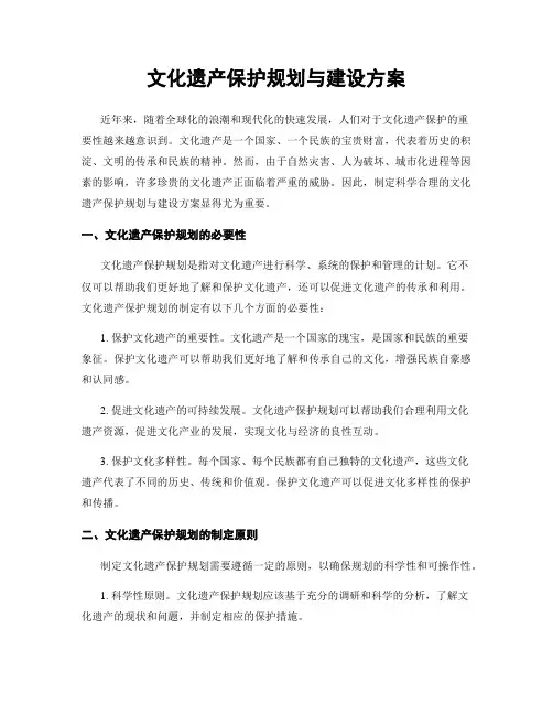 文化遗产保护规划与建设方案