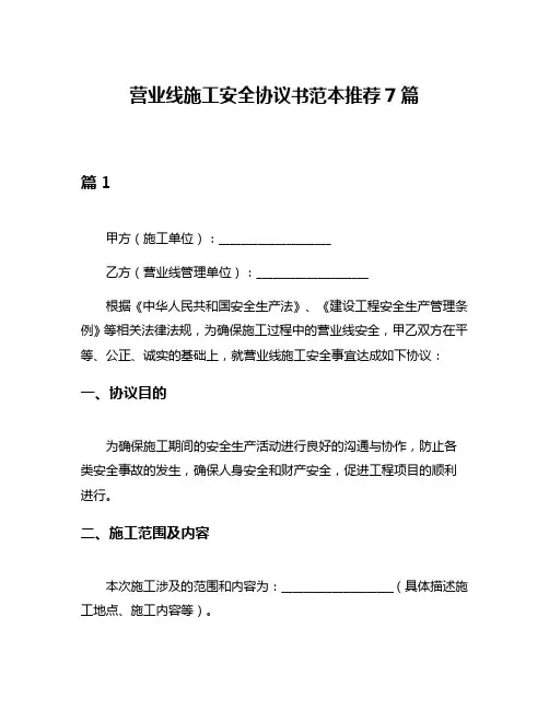营业线施工安全协议书范本推荐7篇
