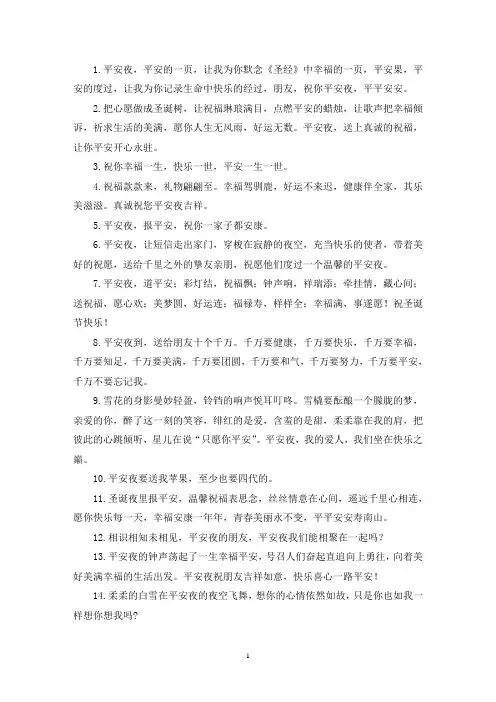 最新平安夜愿一切安好的优雅句子唯美语录经典 (通用60句)